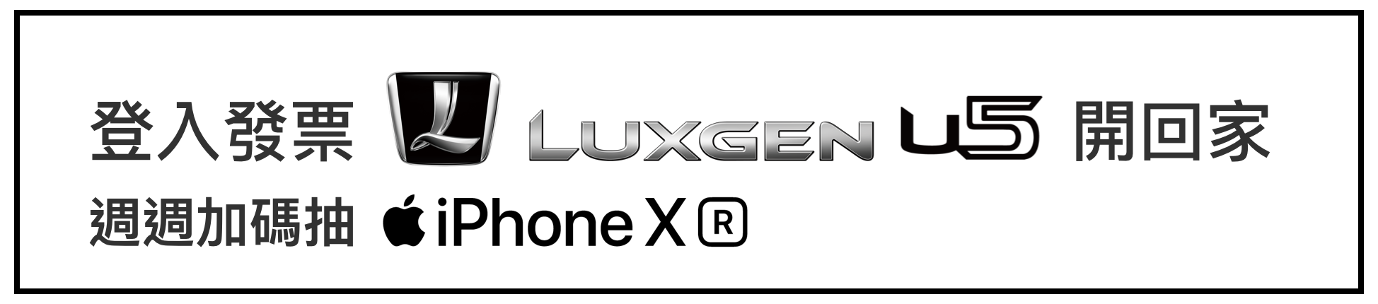 登入發票 Luxgen U5開回家 週週加碼抽 iPhoneX