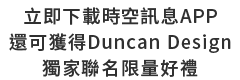 立即下載時空訊息APP還可獲得Duncan Design獨家聯名限量好禮